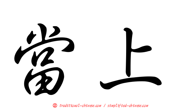 當上