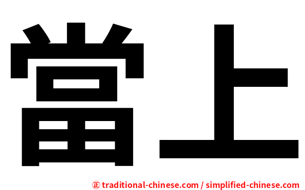 當上