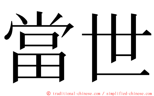 當世 ming font
