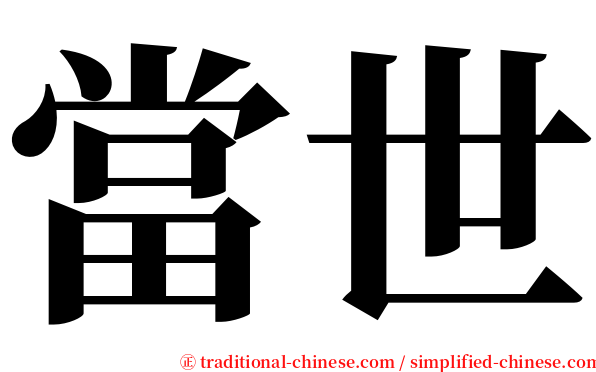 當世 serif font