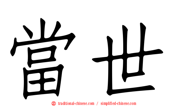 當世