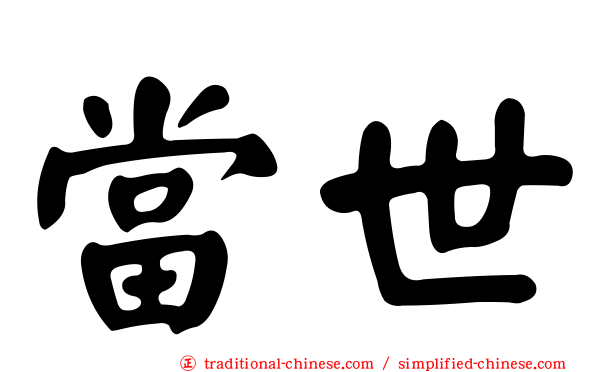 當世