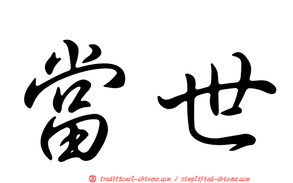 當世