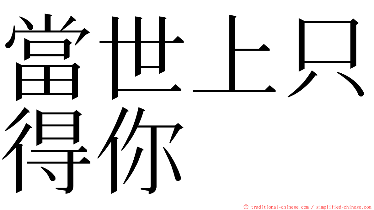 當世上只得你 ming font