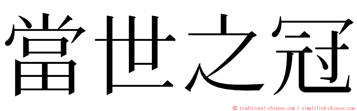 當世之冠 ming font