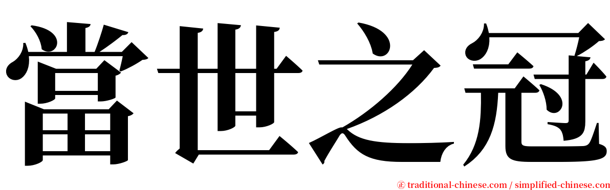 當世之冠 serif font