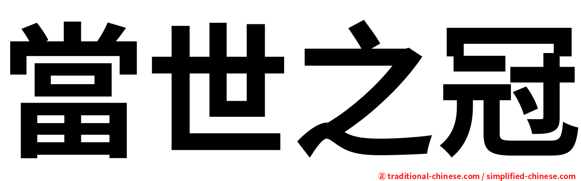 當世之冠