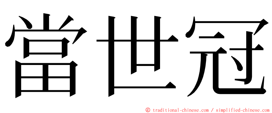 當世冠 ming font