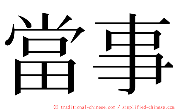 當事 ming font