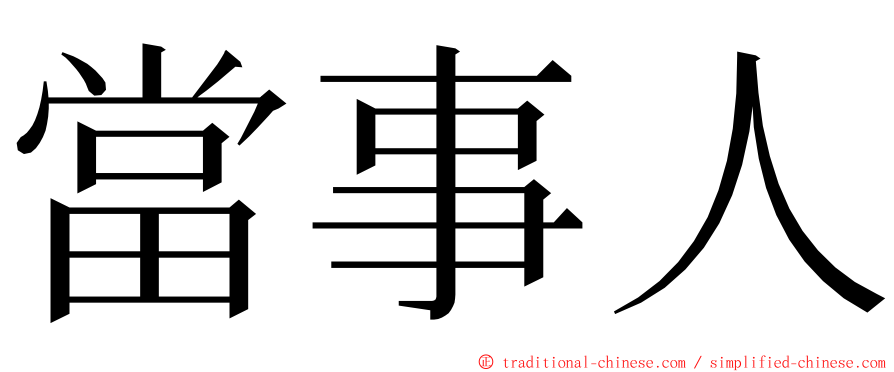 當事人 ming font