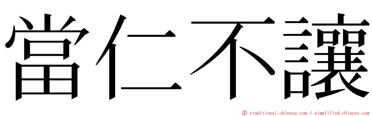 當仁不讓 ming font