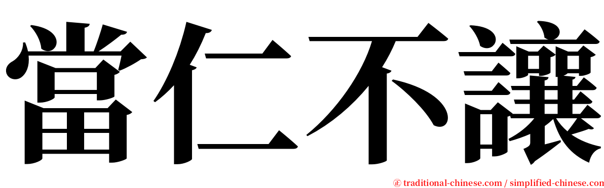 當仁不讓 serif font