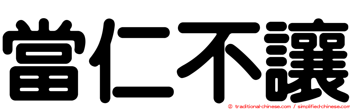 當仁不讓