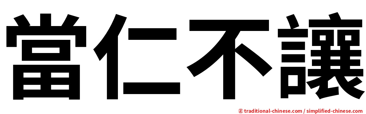 當仁不讓