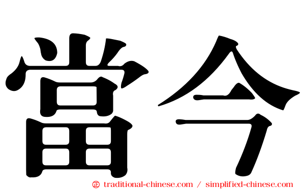 當今