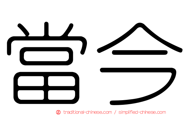 當今