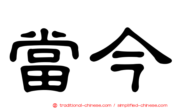 當今