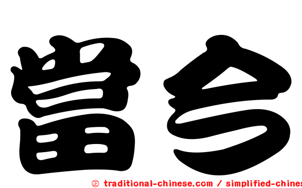 當今
