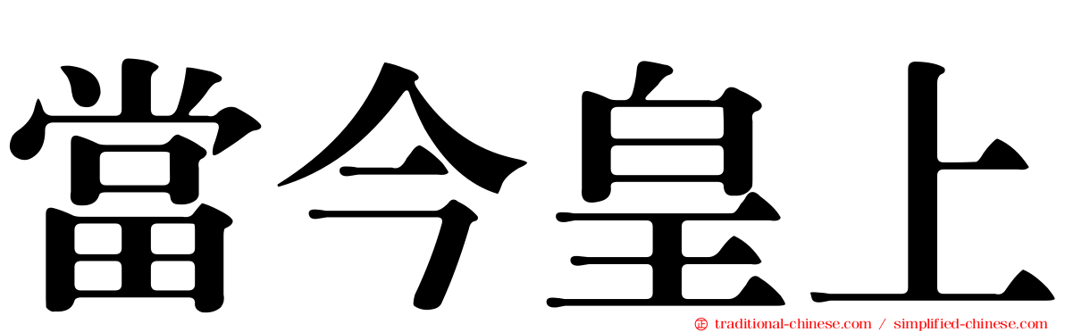 當今皇上