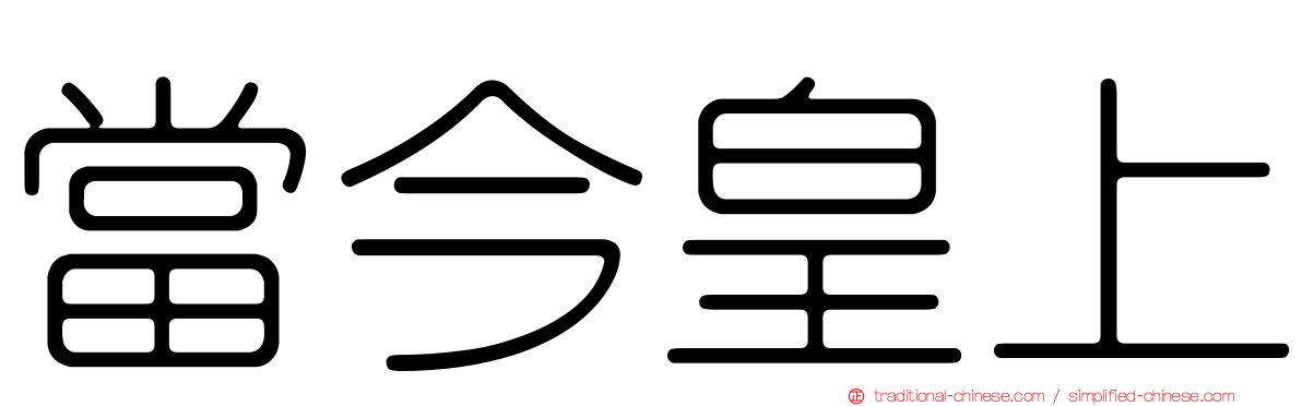 當今皇上