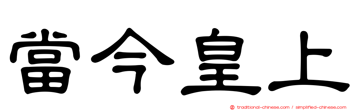 當今皇上