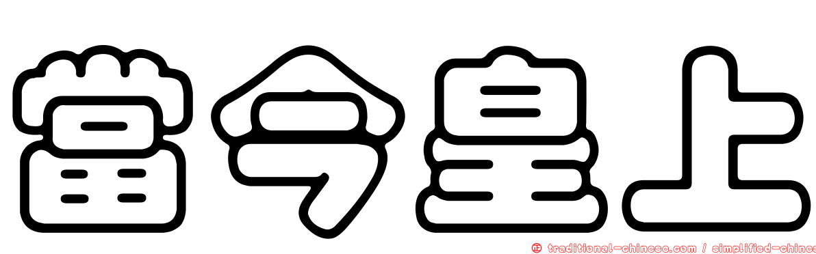 當今皇上