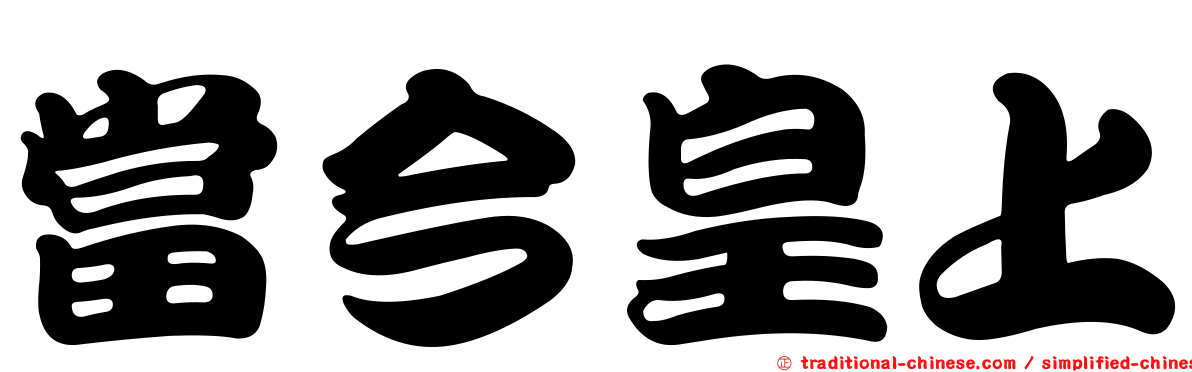 當今皇上