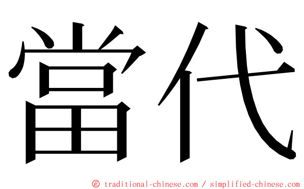 當代 ming font