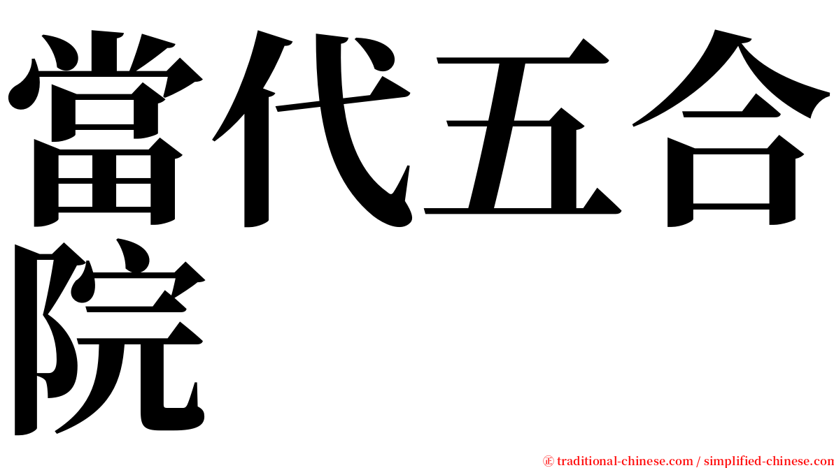 當代五合院 serif font