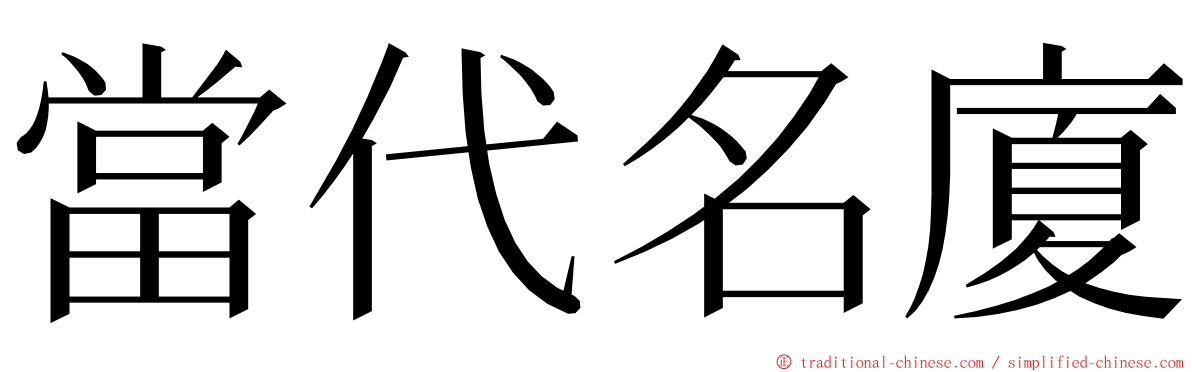 當代名廈 ming font