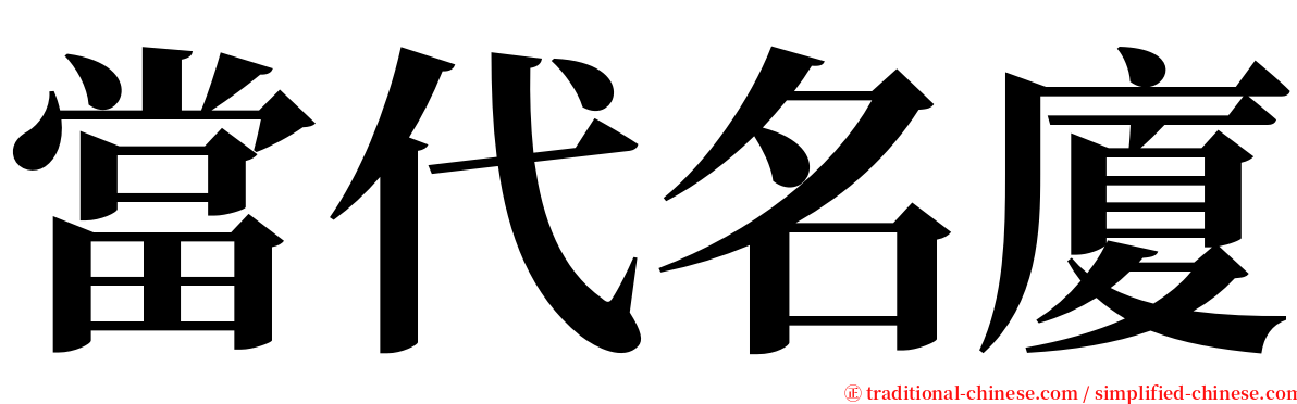 當代名廈 serif font