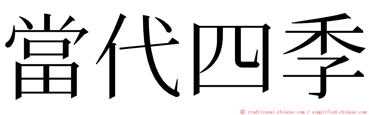 當代四季 ming font