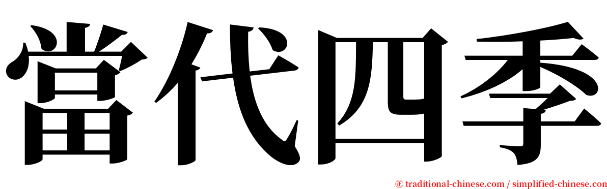 當代四季 serif font