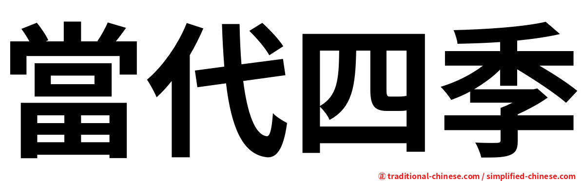 當代四季