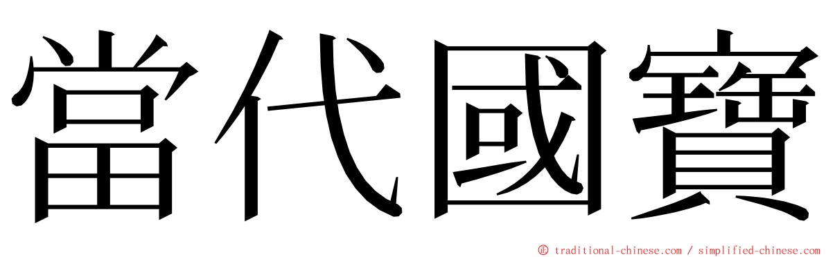 當代國寶 ming font