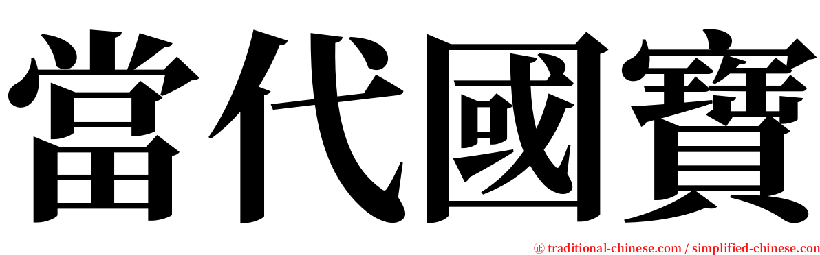 當代國寶 serif font