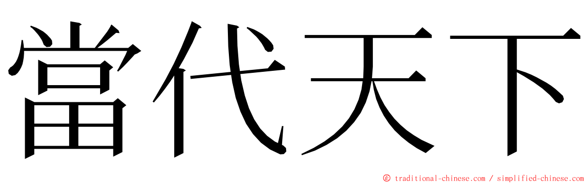 當代天下 ming font