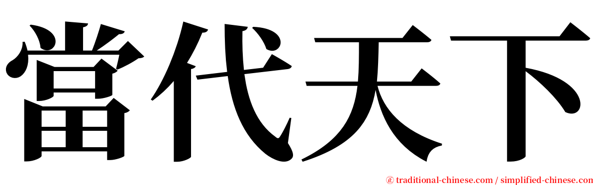 當代天下 serif font