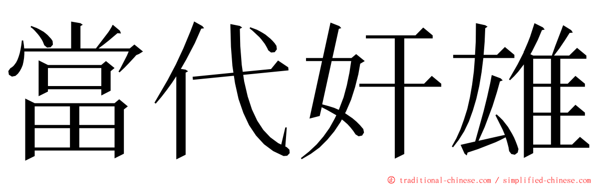 當代奸雄 ming font