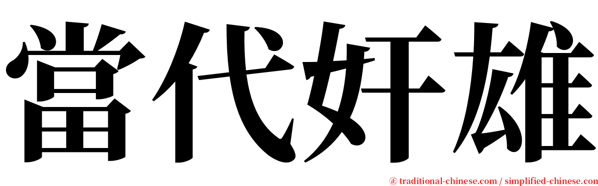 當代奸雄 serif font