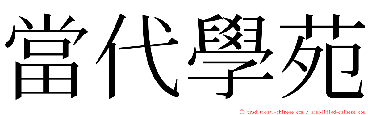 當代學苑 ming font