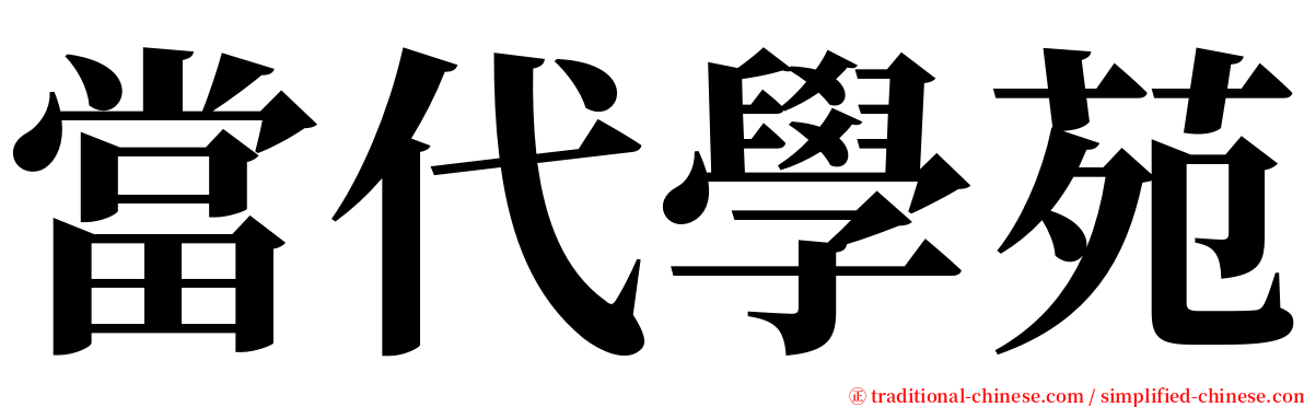 當代學苑 serif font