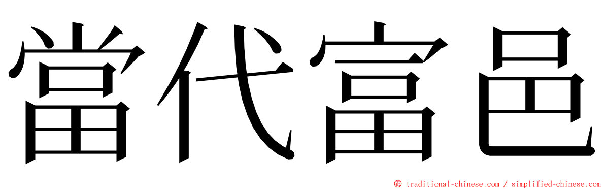 當代富邑 ming font