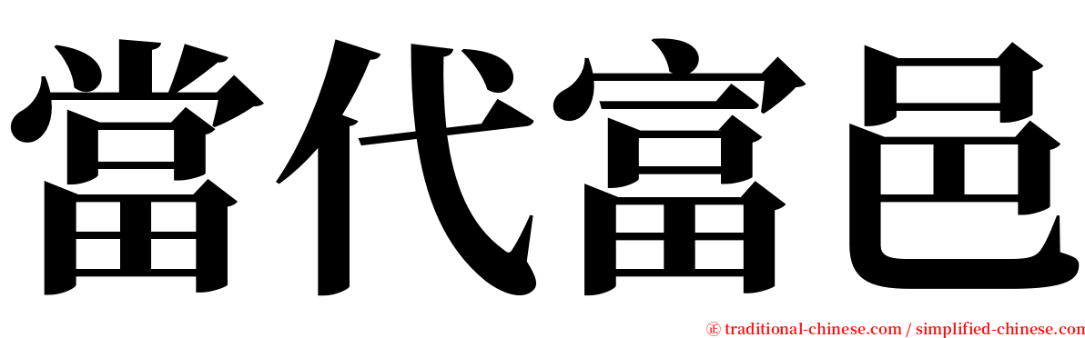 當代富邑 serif font