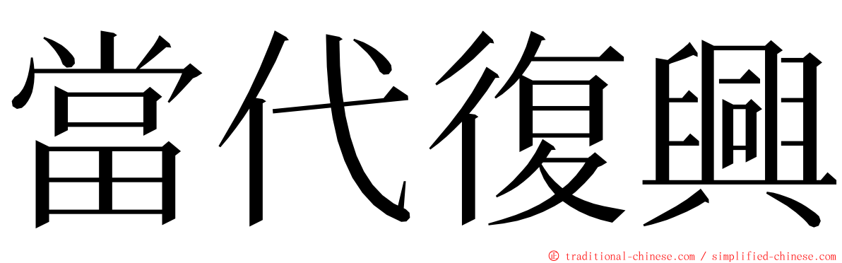 當代復興 ming font