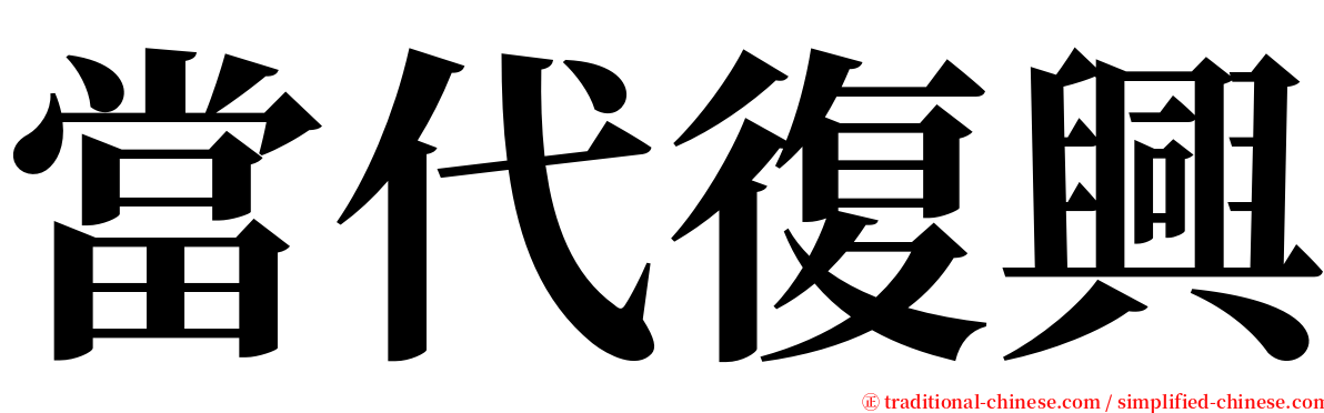 當代復興 serif font