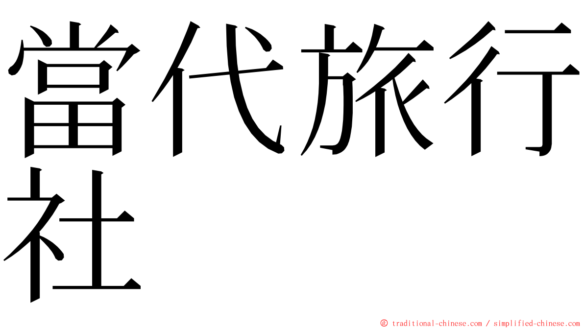 當代旅行社 ming font