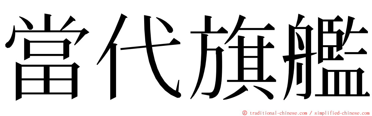 當代旗艦 ming font