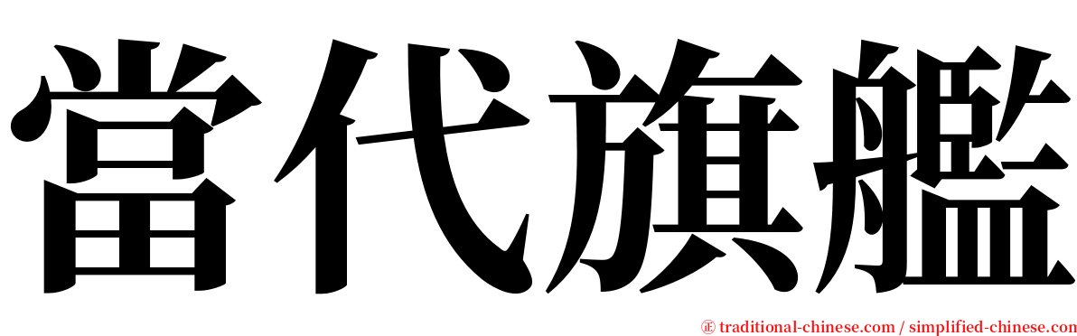 當代旗艦 serif font