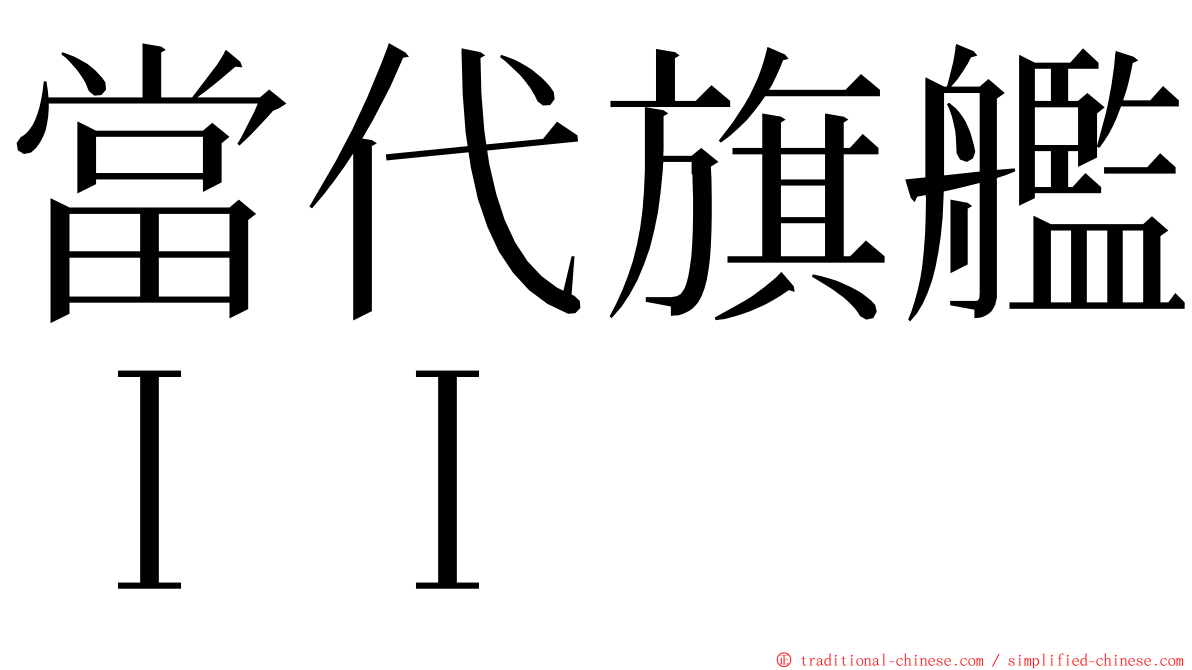 當代旗艦ＩＩ ming font